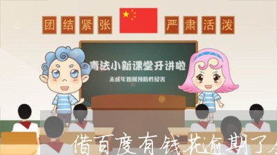 借百度有钱花逾期了会怎么样/2023042212039