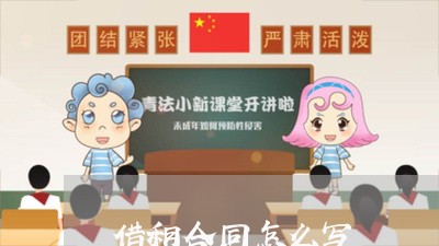 借租合同怎么写 借租合同怎么写