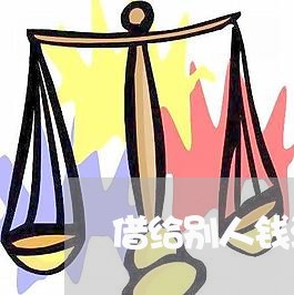 借给别人钱没有合同怎么写/2023040317127