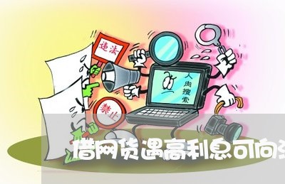 借网货遇高利息可向法院诉讼吗