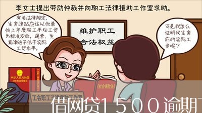 借网贷1500逾期了会上门吗/2023120462505