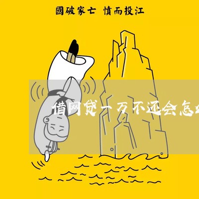 借网贷一万不还会怎么样