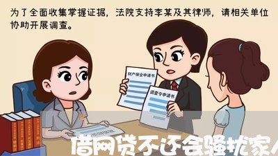 借网贷不还会骚扰家人吗