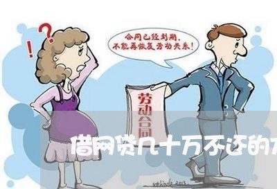 借网贷几十万不还的方法 借网贷几十万不还的方法