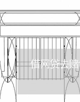 借网贷去赌博需要还吗/2023120731371