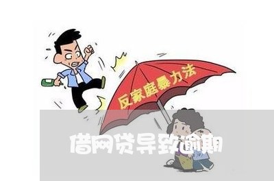 借网贷导致逾期 借网贷导致逾期