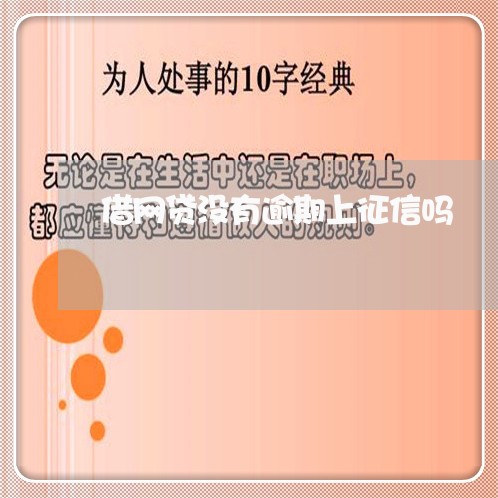 借网贷没有逾期上征信吗/2023120506936