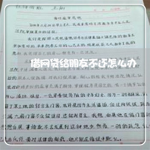 借网贷给朋友不还怎么办