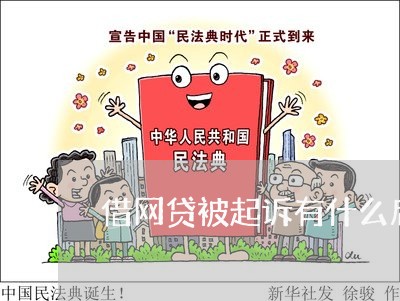 借网贷被起诉有什么后果