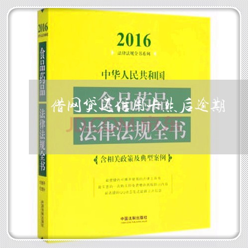 借网贷还信用卡然后逾期/2023081264056