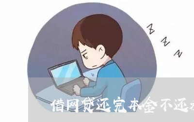 借网贷还完本金不还利息 借网贷还完本金不还利息
