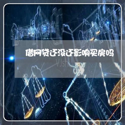 借网贷还没还影响买房吗/2023120771415