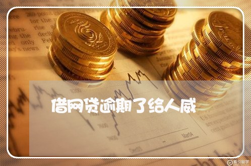 借网贷逾期了给人威 借网贷逾期了给人威