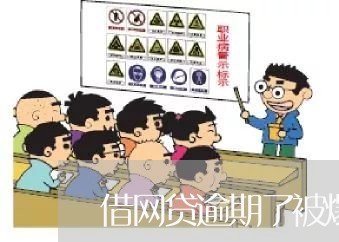 借网贷逾期了被爆通讯录