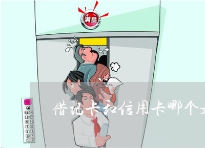 借记卡和信用卡哪个是透支卡