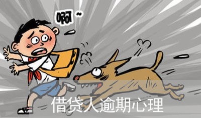 借贷人逾期心理