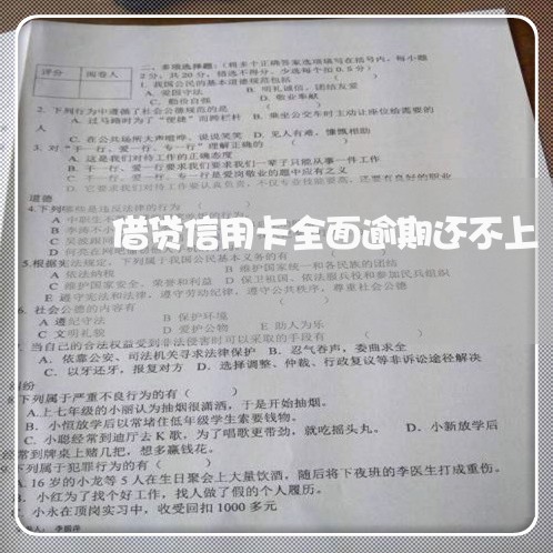 借贷信用卡全面逾期还不上 借贷信用卡全面逾期还不上