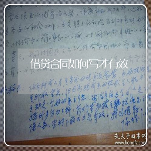 借贷合同如何写才有效/2023041201626