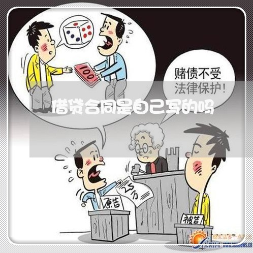 借贷合同是自己写的吗/2023041029260 借贷合同是自己写的吗/2023041029260