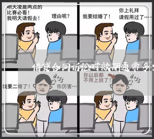 借贷合同诉讼时效期通常多少年