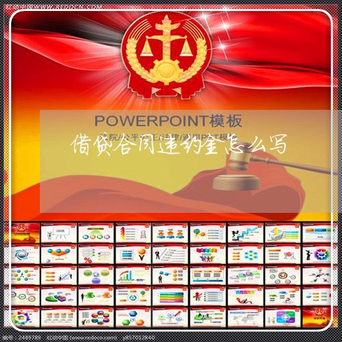 借贷合同违约金怎么写/2023022599403