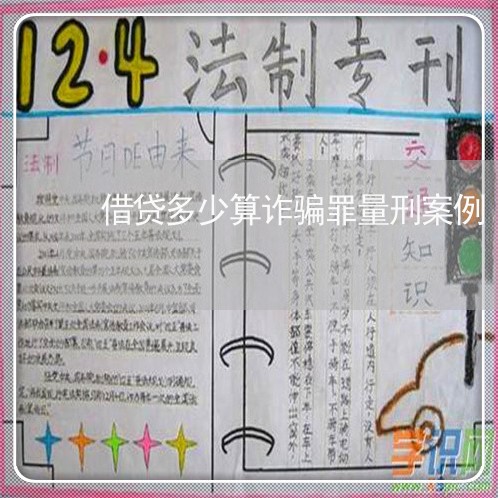 借贷多少算诈骗罪量刑案例/2023060395817