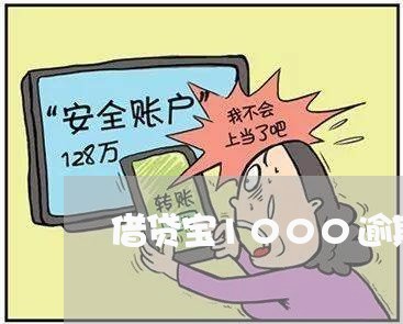 借贷宝1000逾期15天 借贷宝1000逾期15天