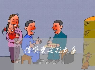 借贷宝逾期太多 借贷宝逾期太多