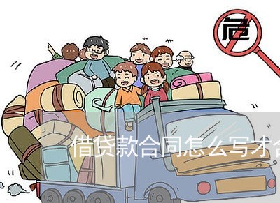 借贷款合同怎么写才合法/2023022726151