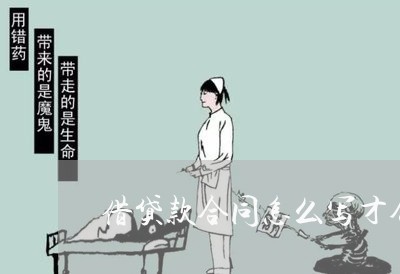 借贷款合同怎么写才合法/2023041023935 借贷款合同怎么写才合法/2023041023935