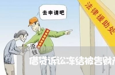 借贷诉讼冻结被告财产 借贷诉讼冻结被告财产