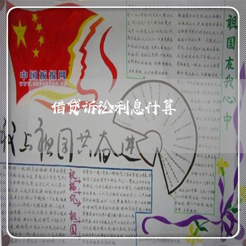 借贷诉讼利息计算 借贷诉讼利息计算