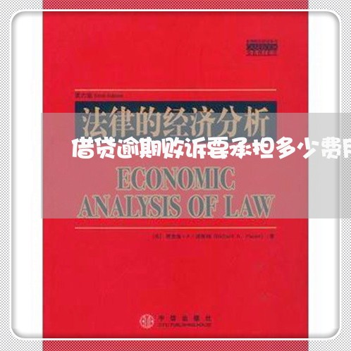 借贷逾期败诉要承担多少费用