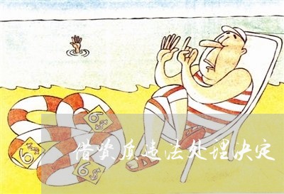 借资质违法处理决定