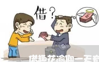 借趣花逾期一天有事吗