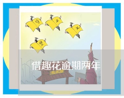 借趣花逾期两年