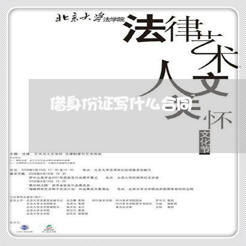 借身份证写什么合同/2023011717151 借身份证写什么合同/2023011717151