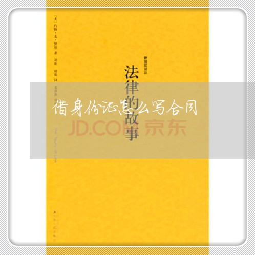 借身份证怎么写合同/2023041058384