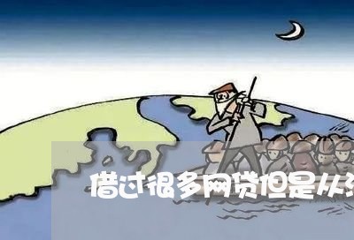 借过很多网贷但是从没有逾期/2023120430572