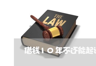 借钱10年不还能起诉吗