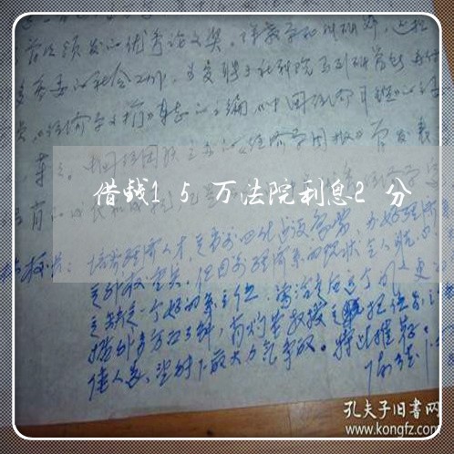 借钱15万法院利息2分 借钱15万法院利息2分