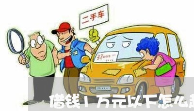 借钱1万元以下怎么起诉