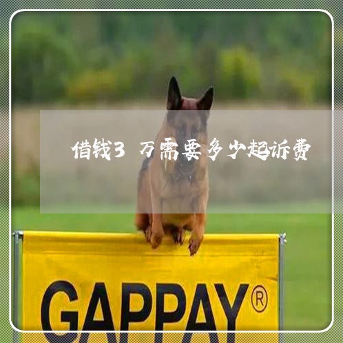 借钱3万需要多少起诉费