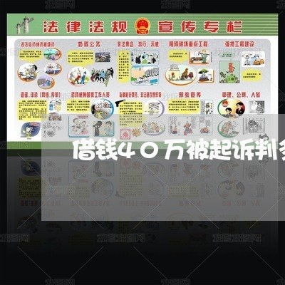 借钱40万被起诉判多久
