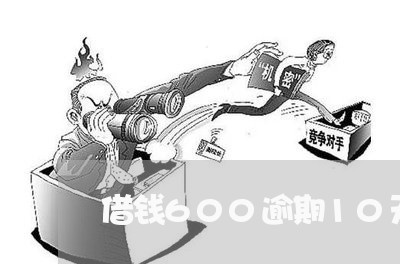 借钱600逾期10天 借钱600逾期10天