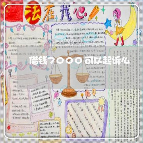 借钱7000可以起诉么