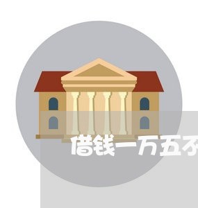 借钱一万五不还怎样起诉