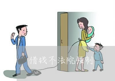 借钱不法院强制 借钱不法院强制