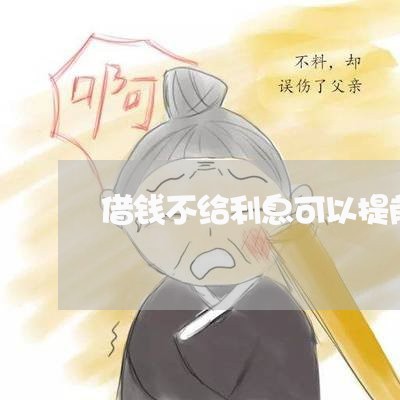 借钱不给利息可以提前起诉吗 借钱不给利息可以提前起诉吗