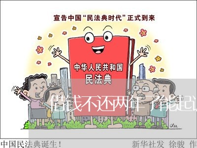 借钱不还两年了能起诉吗